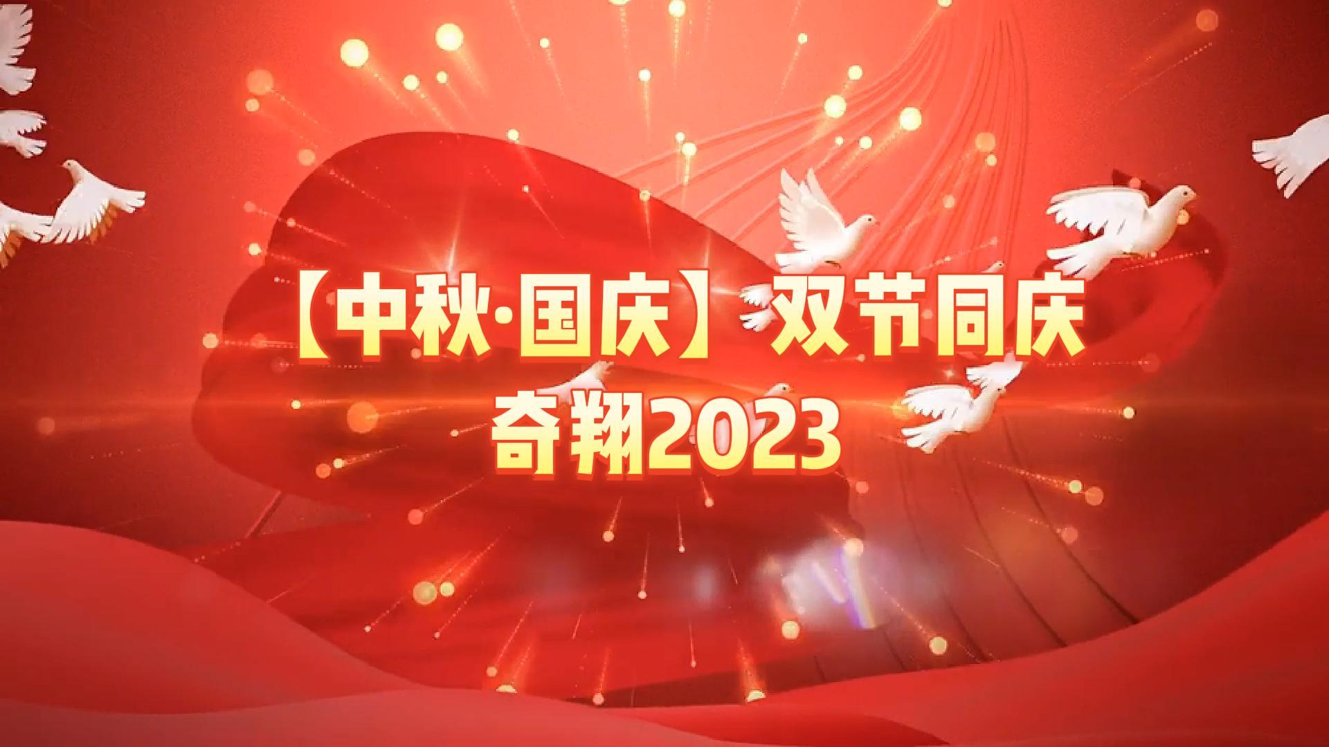 奇翔2023【中秋.國(guó)慶】雙節(jié)同慶活動(dòng)！